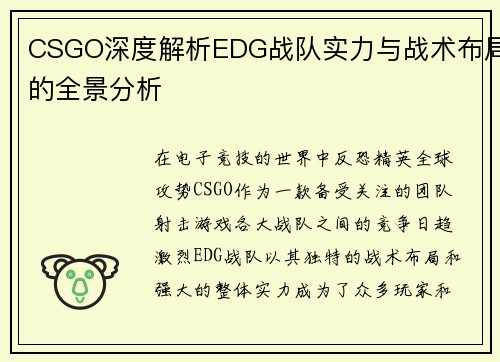 CSGO深度解析EDG战队实力与战术布局的全景分析