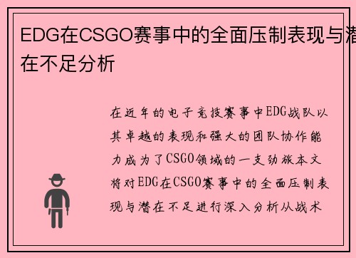 EDG在CSGO赛事中的全面压制表现与潜在不足分析