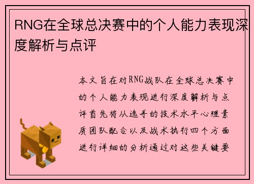 RNG在全球总决赛中的个人能力表现深度解析与点评