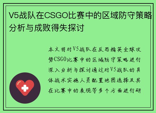 V5战队在CSGO比赛中的区域防守策略分析与成败得失探讨