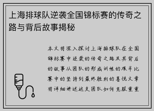 上海排球队逆袭全国锦标赛的传奇之路与背后故事揭秘