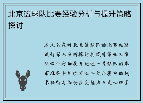 北京篮球队比赛经验分析与提升策略探讨